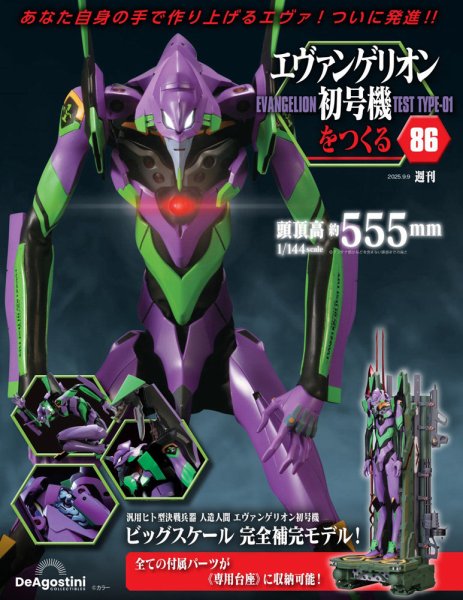 週刊 エヴァンゲリオン2号機をつくる（旧：週刊 エヴァンゲリオン初号機をつくる） 第86号 (発売日2025年08月26日) 表紙