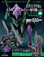 週刊 エヴァンゲリオン2号機をつくる（旧：週刊 エヴァンゲリオン初号機をつくる） 第89号 表紙