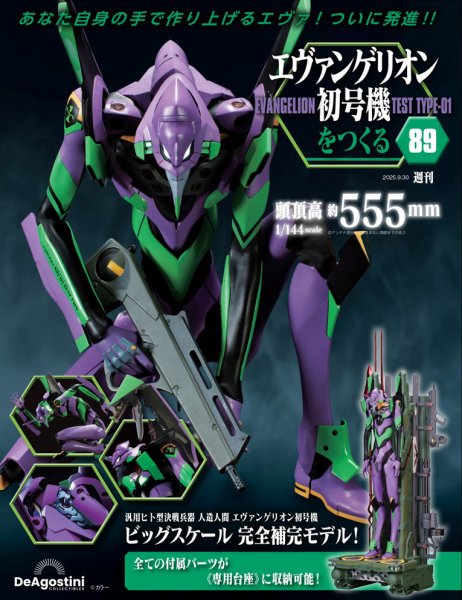 週刊 エヴァンゲリオン2号機をつくる（旧：週刊 エヴァンゲリオン初号機をつくる） 第89号 (発売日2025年09月16日) 表紙