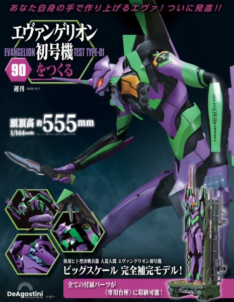 週刊 エヴァンゲリオン2号機をつくる（旧：週刊 エヴァンゲリオン初号機をつくる） 第90号 (発売日2025年09月22日) 表紙