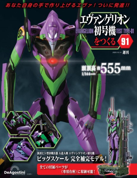 週刊 エヴァンゲリオン2号機をつくる（旧：週刊 エヴァンゲリオン初号機をつくる） 第91号 (発売日2025年09月30日) 表紙