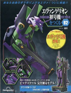 週刊 エヴァンゲリオン初号機をつくるの最新号【第92号 (発売日