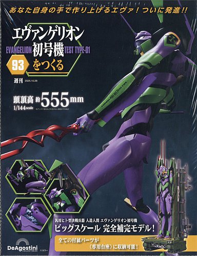 デアゴスティーニ「エヴァンゲリヲン初号機を創る」８７刊号まで。新品未開封（訳あり 週刊 エヴァンゲリオン初号機をつくるの最新号【第93号 (発売日2025年