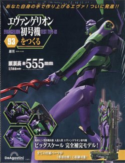 週刊 エヴァンゲリオン初号機をつくるの最新号【第93号 (発売日