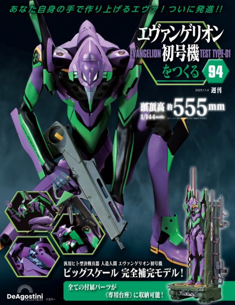 週刊 エヴァンゲリオン2号機をつくる（旧：週刊 エヴァンゲリオン初号機をつくる） 第94号 (発売日2025年10月21日) 表紙
