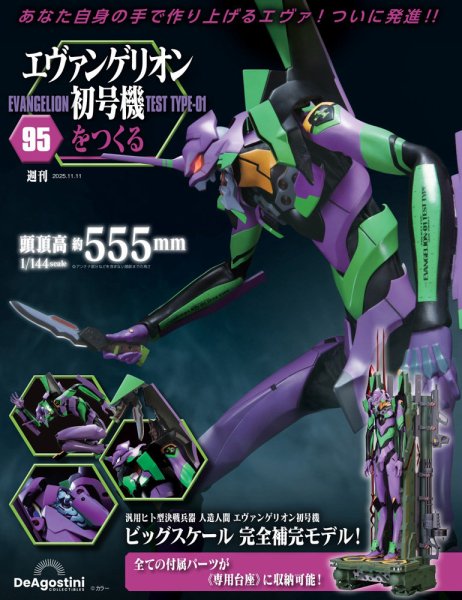 週刊 エヴァンゲリオン2号機をつくる（旧：週刊 エヴァンゲリオン初号機をつくる） 第95号 (発売日2025年10月28日) 表紙
