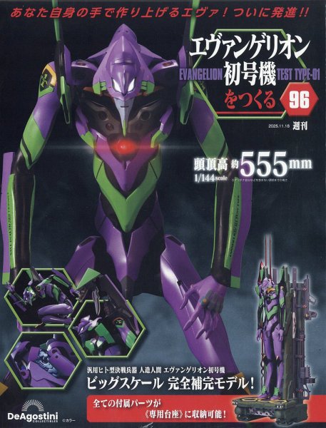 週刊 エヴァンゲリオン2号機をつくる（旧：週刊 エヴァンゲリオン初号機をつくる） 第96号 (発売日2025年11月04日) 表紙