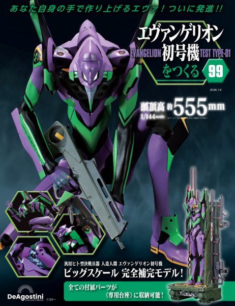 週刊 エヴァンゲリオン2号機をつくる（旧：週刊 エヴァンゲリオン初号機をつくる） 第99号 (発売日2025年12月23日) 表紙