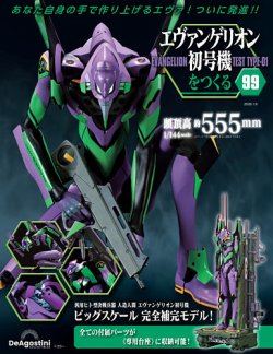 週刊 エヴァンゲリオン2号機をつくる（旧：週刊 エヴァンゲリオン初