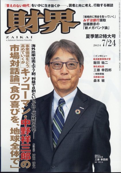 財界 2024年7/24号 (発売日2024年07月10日) 表紙