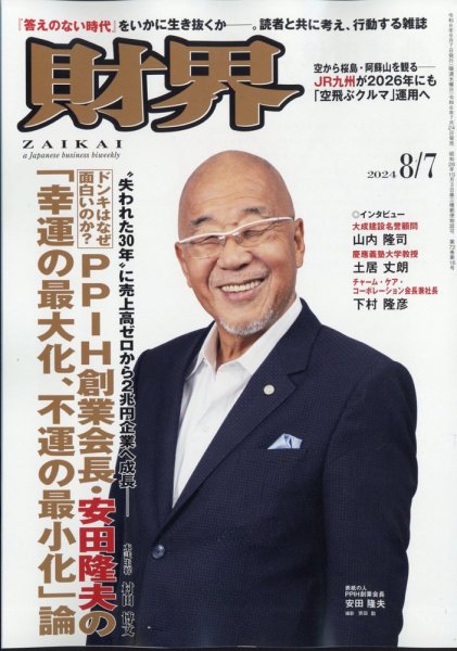 財界 2024年8/7号 (発売日2024年07月24日) 表紙