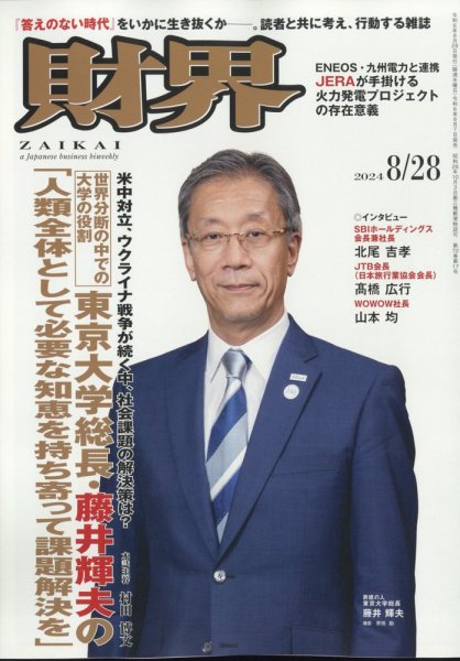 財界 2024年8/28号 (発売日2024年08月07日) 表紙