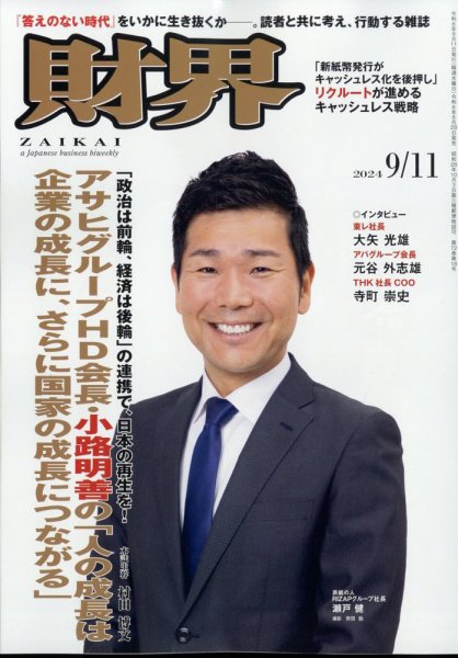 【中古】 財テク新時代 企業財務戦略の最先端を行く/ダイヤモンド社/斎藤精一郎 財界 2024年9/11号 (発売日2024年08月28日) | 雑誌/定期購読の予約は