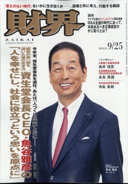 財界 2024年9/25号 (発売日2024年09月11日) 表紙