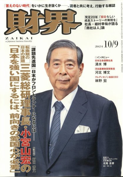 財界 2024年10/9号 (発売日2024年09月25日) 表紙