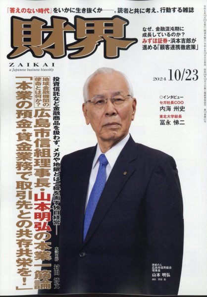 財界 2024年10/23号 (発売日2024年10月09日) 表紙