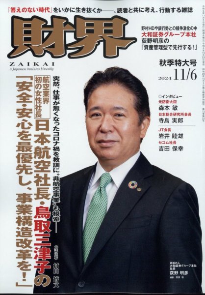 財界 2024年11/6号 (発売日2024年10月23日) 表紙