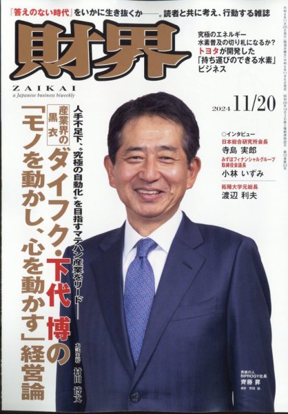 財界 2024年11/20号 (発売日2024年11月06日) 表紙