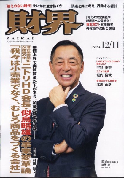 財界 2024年12/11号 (発売日2024年11月20日) 表紙