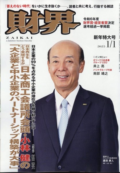 財界 2025年1/1号 (発売日2024年12月11日) 表紙