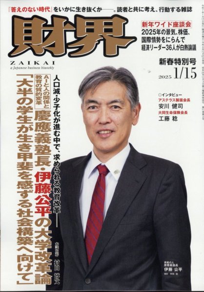 財界 2025年1/15号 (発売日2024年12月25日) 表紙