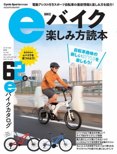 ヤエスメディアムック eバイク楽しみ方読本 (発売日2024年01月18日) 表紙