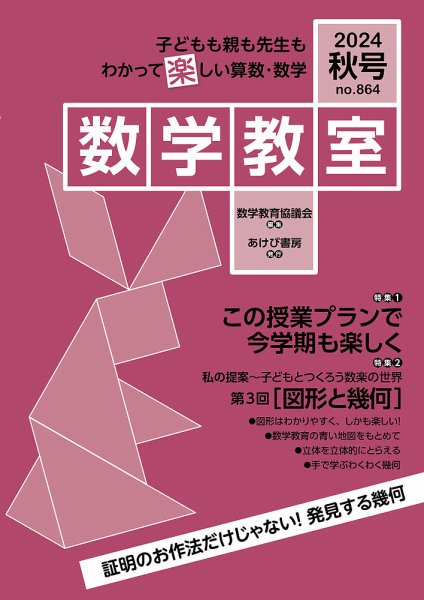 数学教室 2024年秋号 (発売日2024年09月07日) 表紙