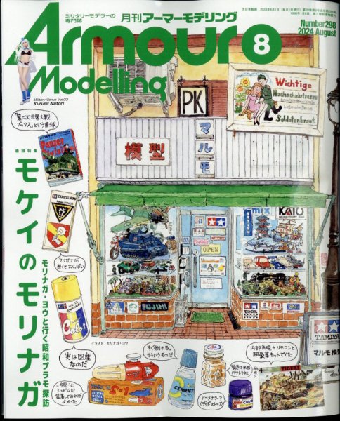 アーマーモデリング 2024年8月号 (発売日2024年07月12日) 表紙