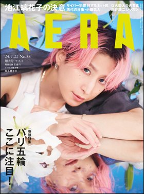 AERA（アエラ） 2024年7/22号 (発売日2024年07月16日) 表紙