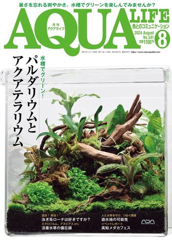 アクアライフ 8月号 (発売日2024年07月11日) | 雑誌/電子書籍