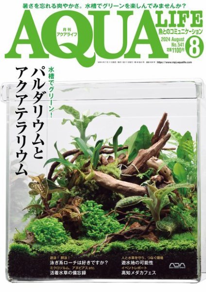 アクアライフ 8月号 (発売日2024年07月11日) 表紙