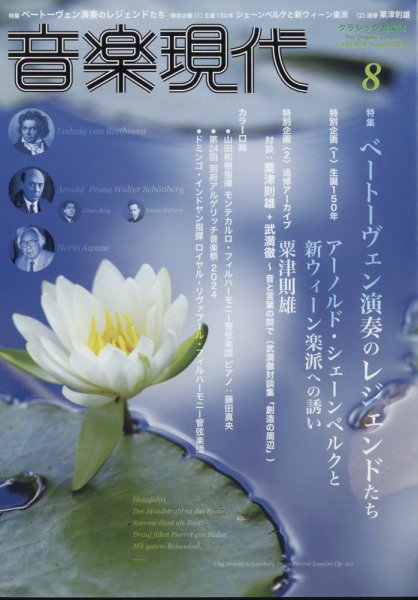 音楽現代 2024年8月号 (発売日2024年07月12日) 表紙