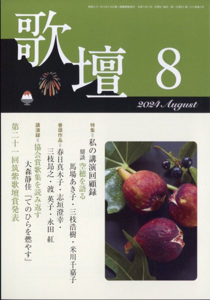 歌壇 2024年8月号 (発売日2024年07月12日) 表紙
