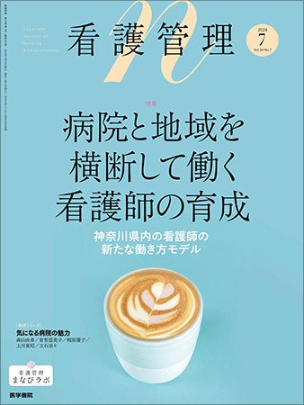 看護管理 Vol.34 No.7 (発売日2024年07月10日) 表紙