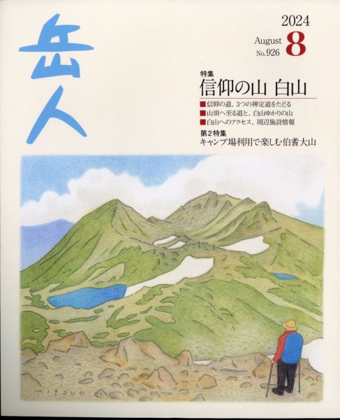 岳人 2024年8月号 (発売日2024年07月12日) 表紙
