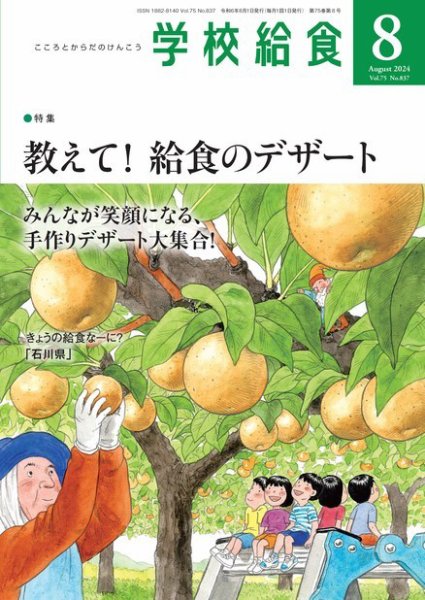学校給食 2024年8月号 (発売日2024年07月16日) 表紙