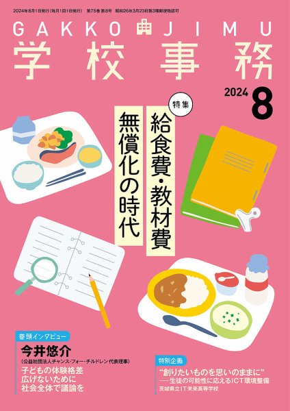 学校事務 8月号 (発売日2024年07月13日) 表紙