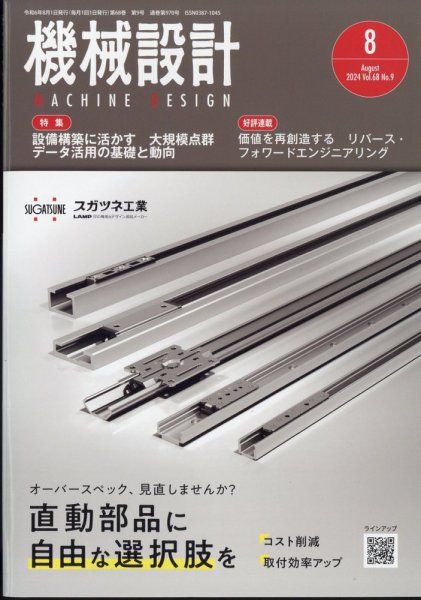 機械設計 2024年8月号 (発売日2024年07月10日) 表紙