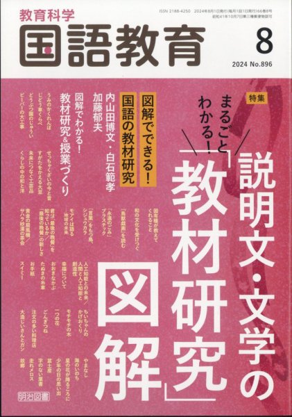 教育科学 国語教育 2024年8月号 (発売日2024年07月12日) 表紙
