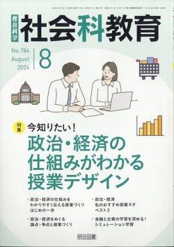 社会科教育 2024年8月号 (発売日2024年07月12日) 表紙