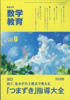 教育科学 数学教育 2024年8月号 表紙