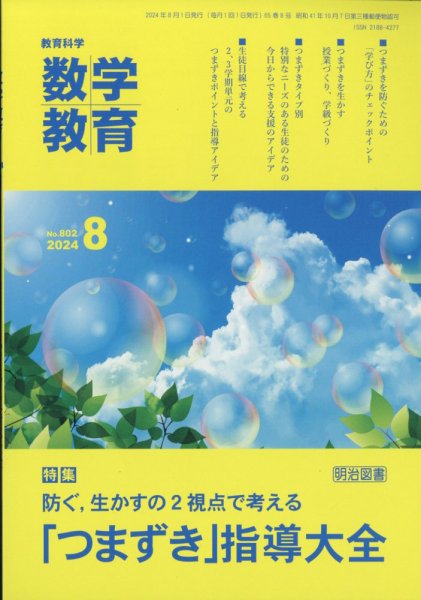 教育科学 数学教育 2024年8月号 (発売日2024年07月12日) 表紙