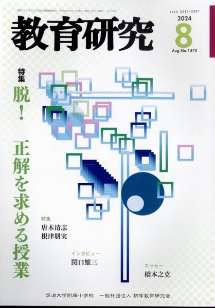 教育研究 2024年8月号 (発売日2024年07月12日) 表紙