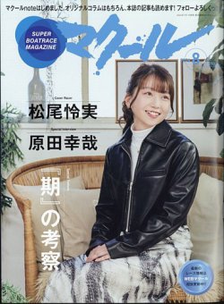 マクール 2024年8月号 (発売日2024年07月11日) 表紙