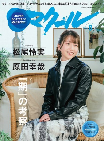 マクール 2024年8月号 (発売日2024年07月11日) 表紙