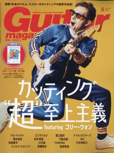 Guitar Magazine（ギターマガジン） 2024年8月号 (発売日2024年07月12日) 表紙