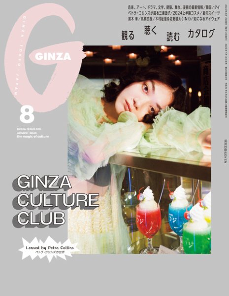 GINZA（ギンザ） 2024年8月号 (発売日2024年07月12日) 表紙
