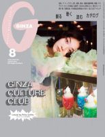 ＧＩＮＺＡ（ギンザ） 2024年 8月号 [GINZA CULTURE CLUB] 表紙