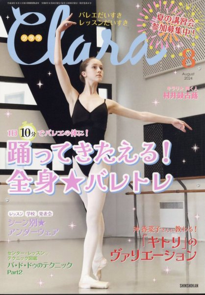 Clara（クララ） 2024年8月号 (発売日2024年07月10日) 表紙