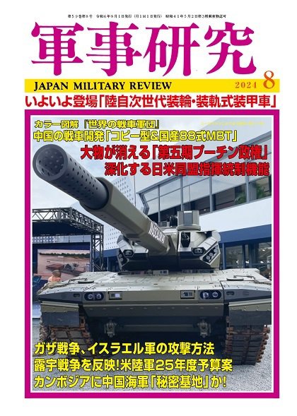 軍事研究 2024年8月号 (発売日2024年07月10日) 表紙